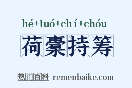 荷橐持筹是什么意思的图片